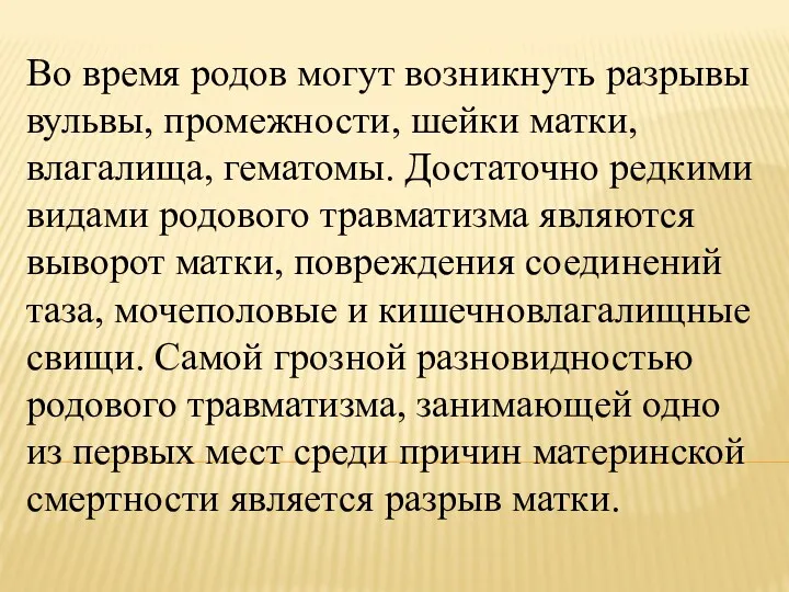 Во время родов могут возникнуть разрывы вульвы, промежности, шейки матки,