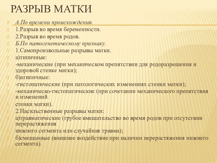 РАЗРЫВ МАТКИ А.По времени происхождения. 1.Разрыв во время беременности. 2.Разрыв