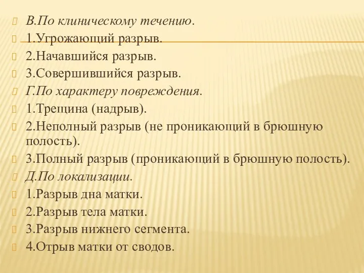 В.По клиническому течению. 1.Угрожающий разрыв. 2.Начавшийся разрыв. 3.Совершившийся разрыв. Г.По