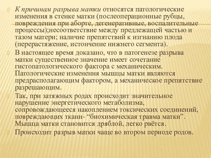 К причинам разрыва матки относятся патологические изменения в стенке матки