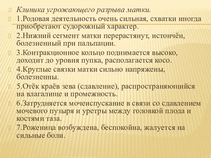 Клиника угрожающего разрыва матки. 1.Родовая деятельность очень сильная, схватки иногда