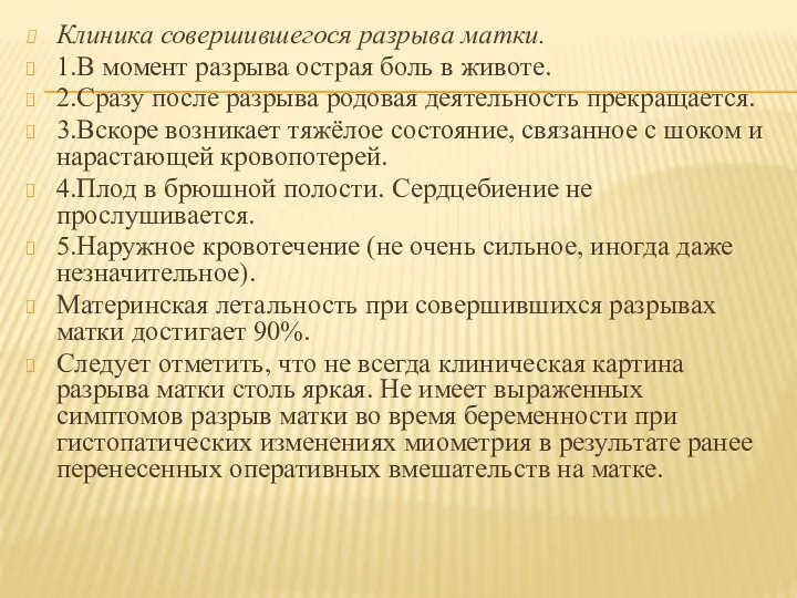 Клиника совершившегося разрыва матки. 1.В момент разрыва острая боль в