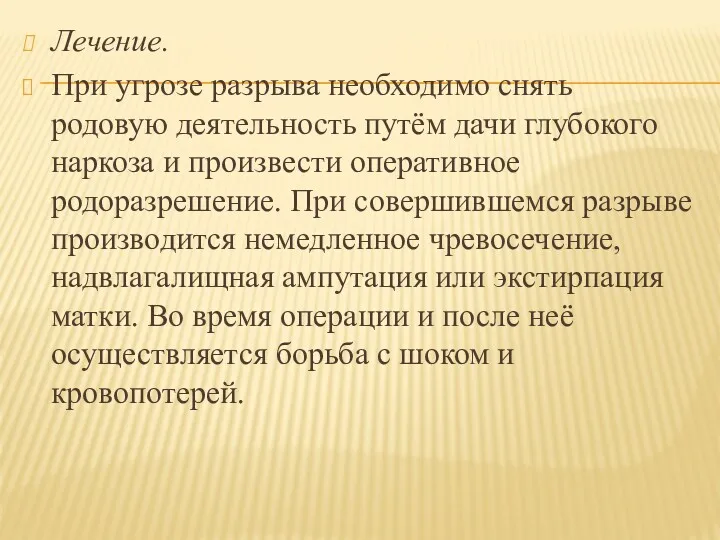 Лечение. При угрозе разрыва необходимо снять родовую деятельность путём дачи