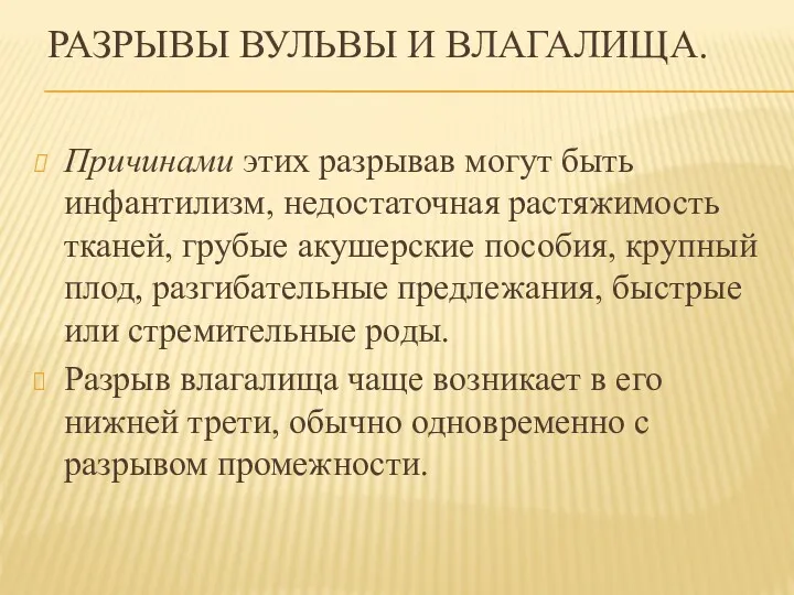 РАЗРЫВЫ ВУЛЬВЫ И ВЛАГАЛИЩА. Причинами этих разрывав могут быть инфантилизм,