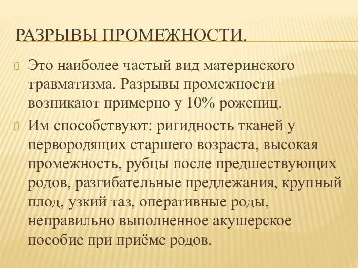 РАЗРЫВЫ ПРОМЕЖНОСТИ. Это наиболее частый вид материнского травматизма. Разрывы промежности