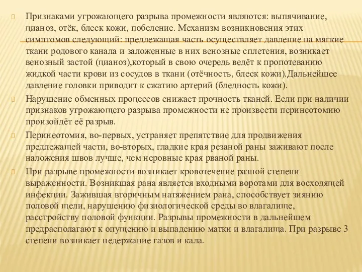 Признаками угрожающего разрыва промежности являются: выпячивание, цианоз, отёк, блеск кожи,