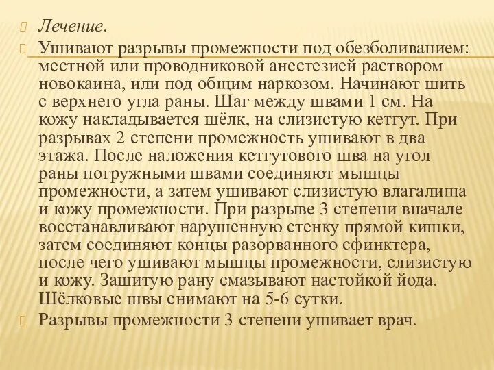 Лечение. Ушивают разрывы промежности под обезболиванием: местной или проводниковой анестезией