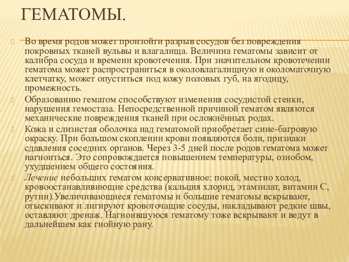 ГЕМАТОМЫ. Во время родов может произойти разрыв сосудов без повреждения