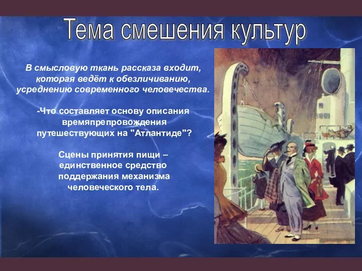 В смысловую ткань рассказа входит, которая ведёт к обезличиванию, усреднению