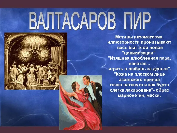 Мотивы автоматизма, иллюзорности пронизывают весь быт этой новой "цивилизации". "Изящная