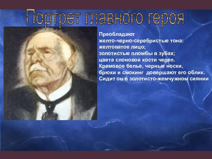 Портрет главного героя Преобладают желто-черно-серебристые тона: желтоватое лицо; золотистые пломбы