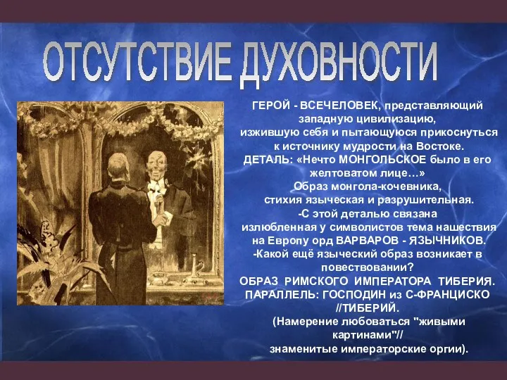 ГЕРОЙ - ВСЕЧЕЛОВЕК, представляющий западную цивилизацию, изжившую себя и пытающуюся