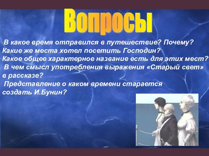 В какое время отправился в путешествие? Почему? Какие же места