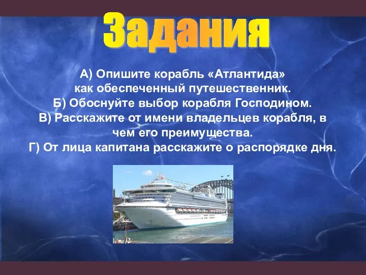 А) Опишите корабль «Атлантида» как обеспеченный путешественник. Б) Обоснуйте выбор