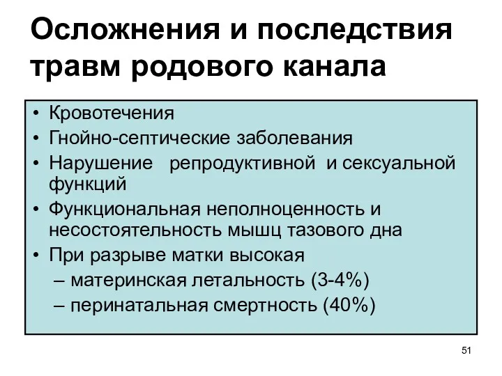 Осложнения и последствия травм родового канала Кровотечения Гнойно-септические заболевания Нарушение