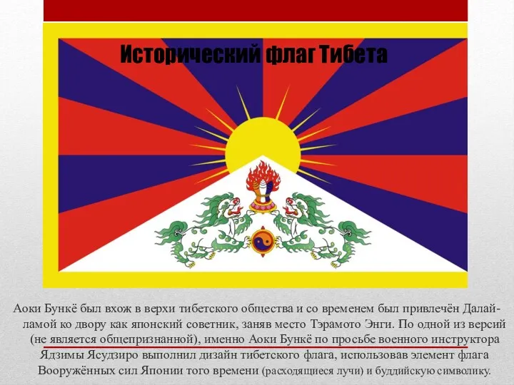 Аоки Бункё был вхож в верхи тибетского общества и со временем был привлечён
