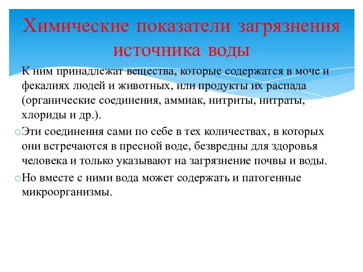 Химические показатели загрязнения источника воды К ним принадлежат вещества, которые