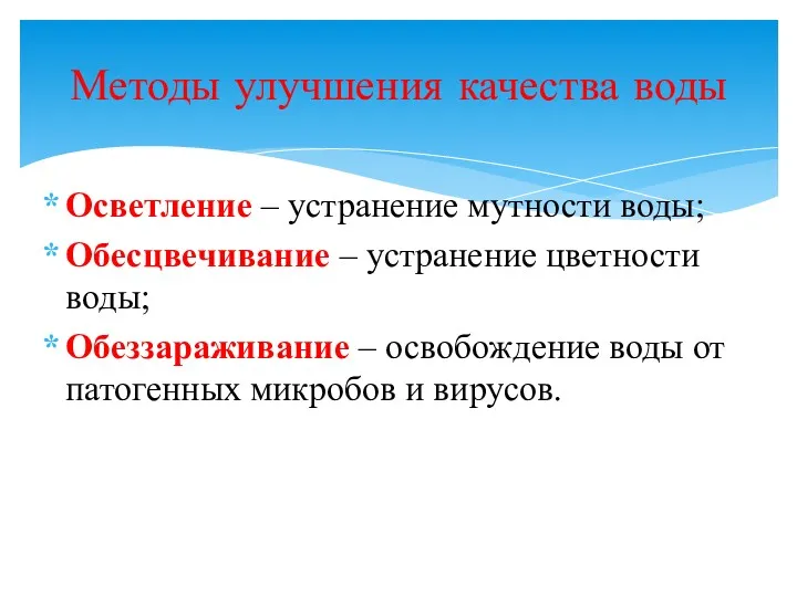 Осветление – устранение мутности воды; Обесцвечивание – устранение цветности воды;