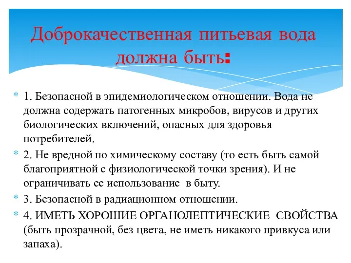 1. Безопасной в эпидемиологическом отношении. Вода не должна содержать патогенных