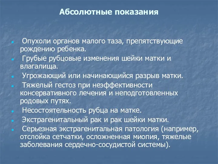 Абсолютные показания Опухоли органов малого таза, препятствующие рождению ребенка. Грубые