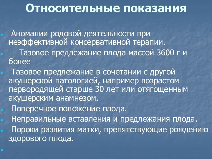 Относительные показания Аномалии родовой деятельности при неэффективной консервативной терапии. Тазовое предлежание плода массой