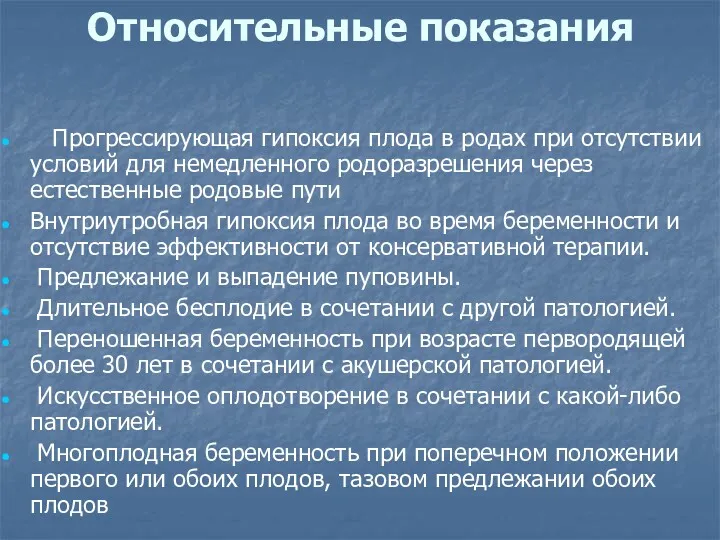 Относительные показания Прогрессирующая гипоксия плода в родах при отсутствии условий