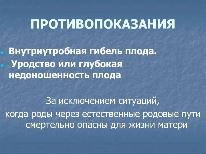 ПРОТИВОПОКАЗАНИЯ Внутриутробная гибель плода. Уродство или глубокая недоношенность плода За исключением ситуаций, когда