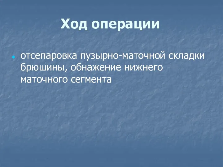 Ход операции отсепаровка пузырно-маточной складки брюшины, обнажение нижнего маточного сегмента