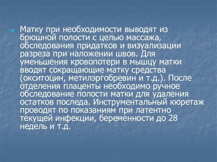 Матку при необходимости выводят из брюшной полости с целью массажа, обследования придатков и