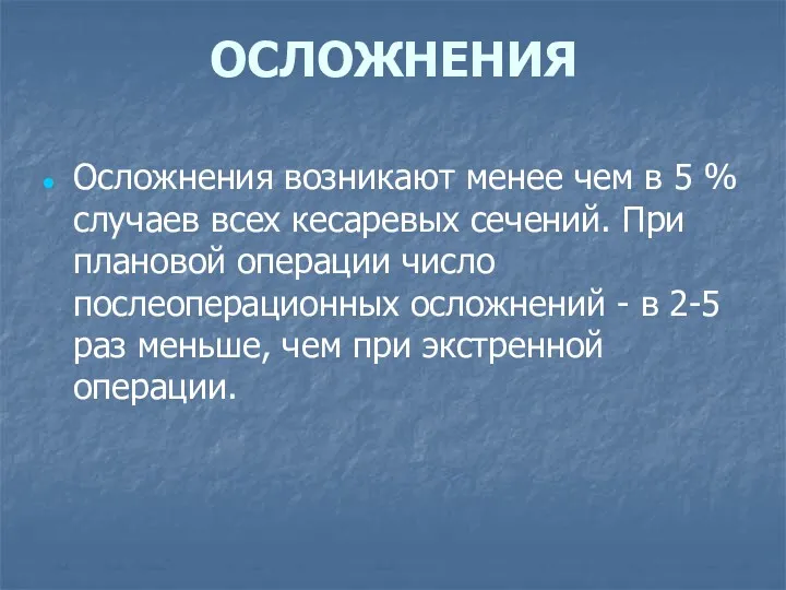 ОСЛОЖНЕНИЯ Осложнения возникают менее чем в 5 % случаев всех кесаревых сечений. При