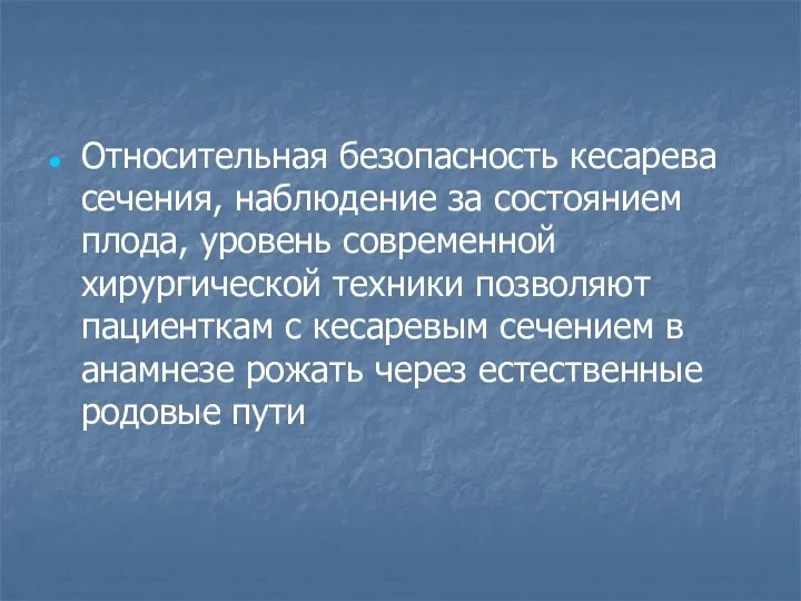 Относительная безопасность кесарева сечения, наблюдение за состоянием плода, уровень современной хирургической техники позволяют