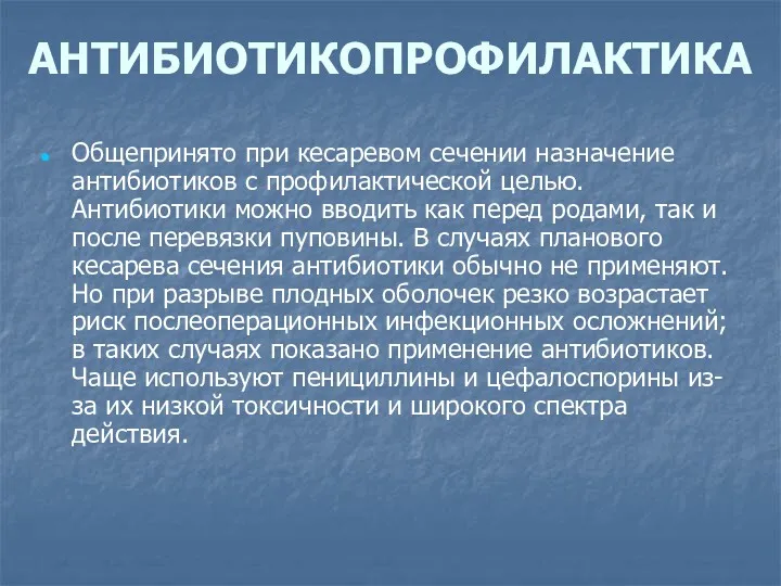 АНТИБИОТИКОПРОФИЛАКТИКА Общепринято при кесаревом сечении назначение антибиотиков с профилактической целью. Антибиотики можно вводить