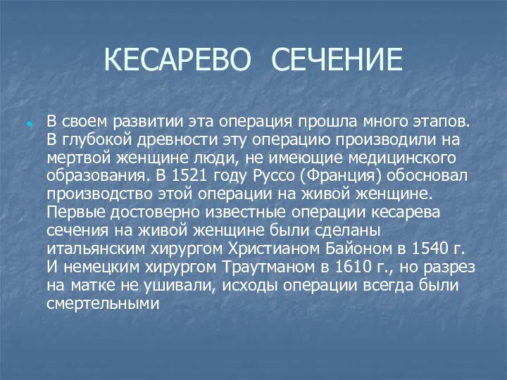 КЕСАРЕВО СЕЧЕНИЕ В своем развитии эта операция прошла много этапов. В глубокой древности