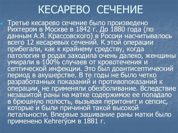 КЕСАРЕВО СЕЧЕНИЕ Третье кесарево сечение было произведено Рихтером в Москве в 1842 г.