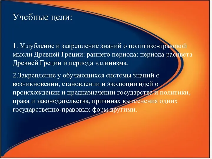 Учебные цели: 1. Углубление и закрепление знаний о политико-правовой мысли