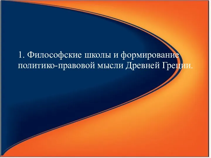 1. Философские школы и формирование политико-правовой мысли Древней Греции.