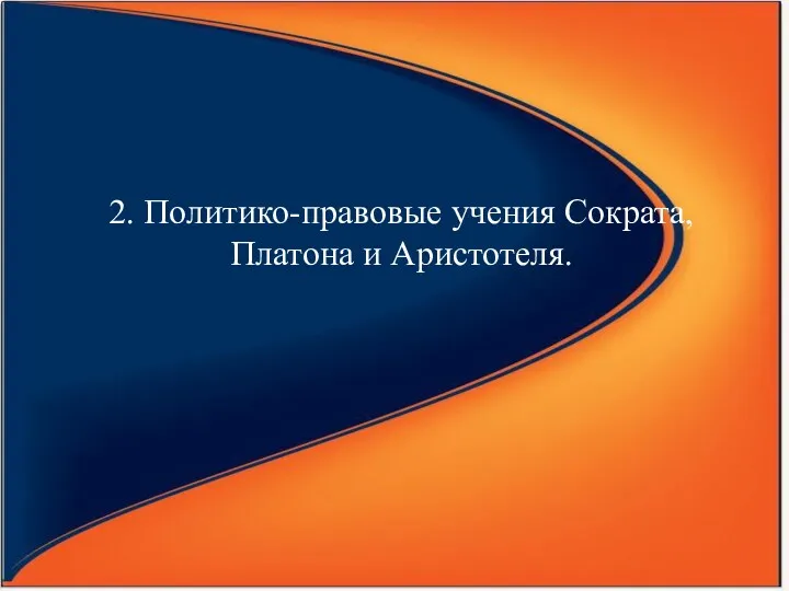 2. Политико-правовые учения Сократа, Платона и Аристотеля.