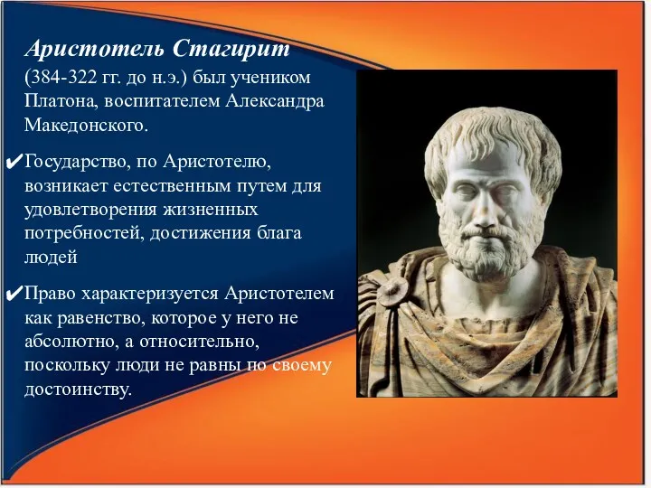 Аристотель Стагирит (384-322 гг. до н.э.) был учеником Платона, воспитателем
