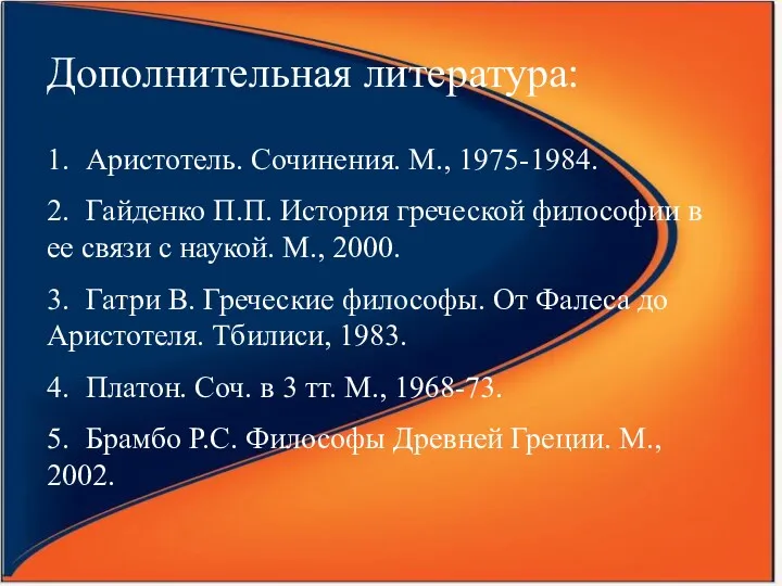 Дополнительная литература: 1. Аристотель. Сочинения. М., 1975-1984. 2. Гайденко П.П.