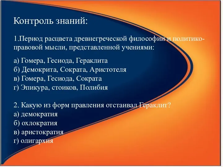 Контроль знаний: 1.Период расцвета древнегреческой философии и политико-правовой мысли, представленной