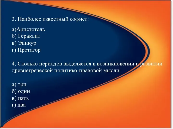 3. Наиболее известный софист: а)Аристотель б) Гераклит в) Эпикур г)