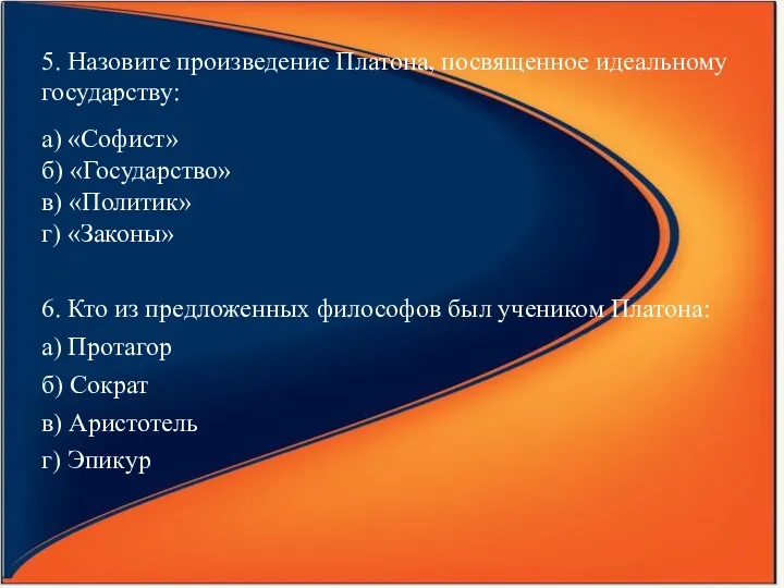 5. Назовите произведение Платона, посвященное идеальному государству: а) «Софист» б)