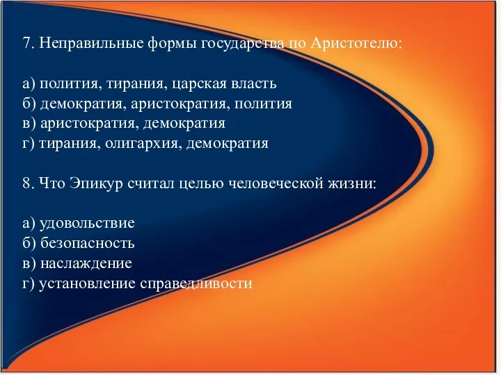 7. Неправильные формы государства по Аристотелю: а) полития, тирания, царская