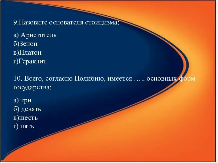 9.Назовите основателя стоицизма: а) Аристотель б)Зенон в)Платон г)Гераклит 10. Всего,