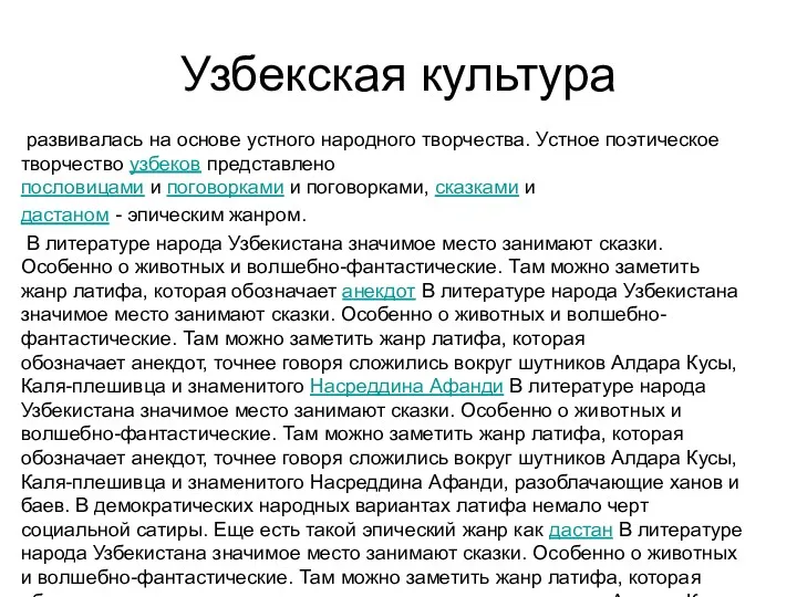 Узбекская культура развивалась на основе устного народного творчества. Устное поэтическое