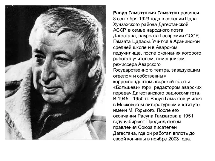 Расул Гамзатович Гамзатов родился 8 сентября 1923 года в селении