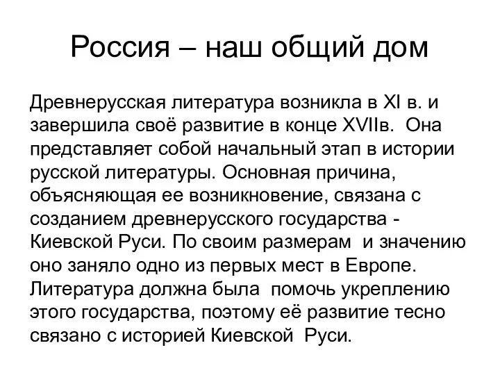 Россия – наш общий дом Древнерусская литература возникла в XI