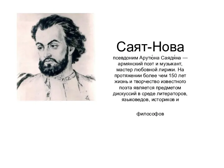 Саят-Нова псевдоним Арутю́на Саядя́на — армянский поэт и музыкант, мастер