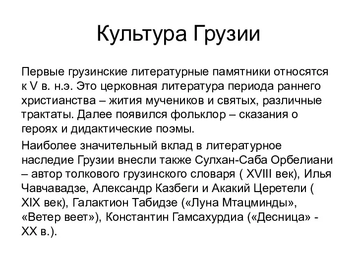 Культура Грузии Первые грузинские литературные памятники относятся к V в.