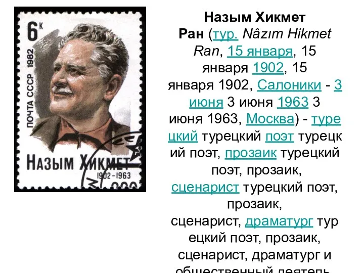 Назым Хикмет Ран (тур. Nâzım Hikmet Ran, 15 января, 15